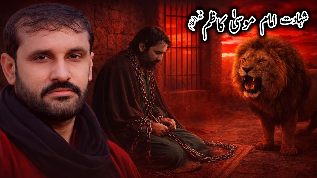 Shahadat imam Musa Kazim a.s | Zakir Mohsin Raza Thaheem 2026 