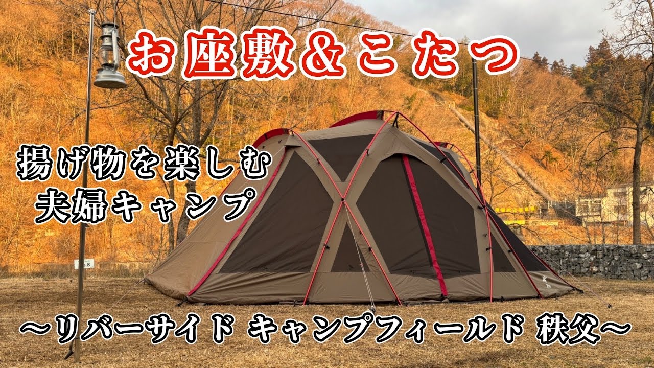 # 055 【夫婦キャンプ】Snow Peak 65th Anniversary Living Shell Pro.で今シーズン最後お座敷スタイル@ リバーサイドキャンプフィールド秩父
