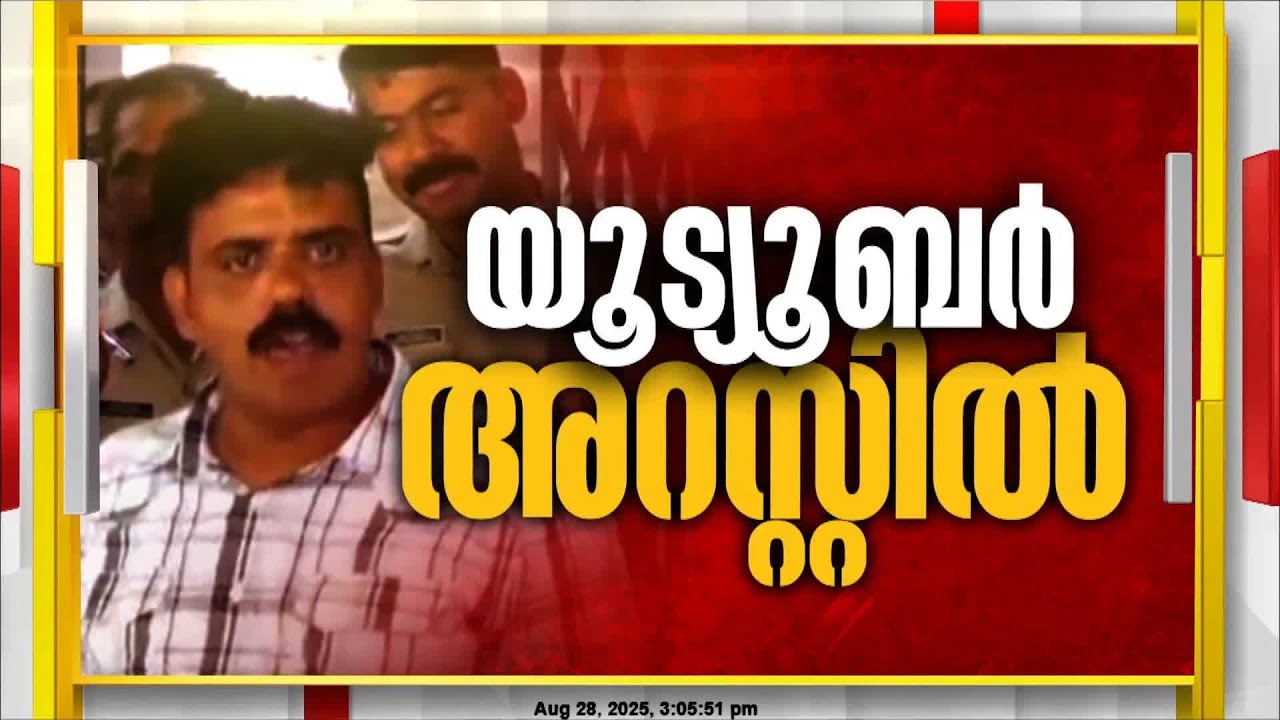 BJP വനിതാ നേതാവിന്റെ ബലാത്സംഗ പരാതി; യൂട്യൂബർ സുബൈർ ബാപ്പു അറസ്റ്റിൽ | Subair Bappu Wandoor | BJP
