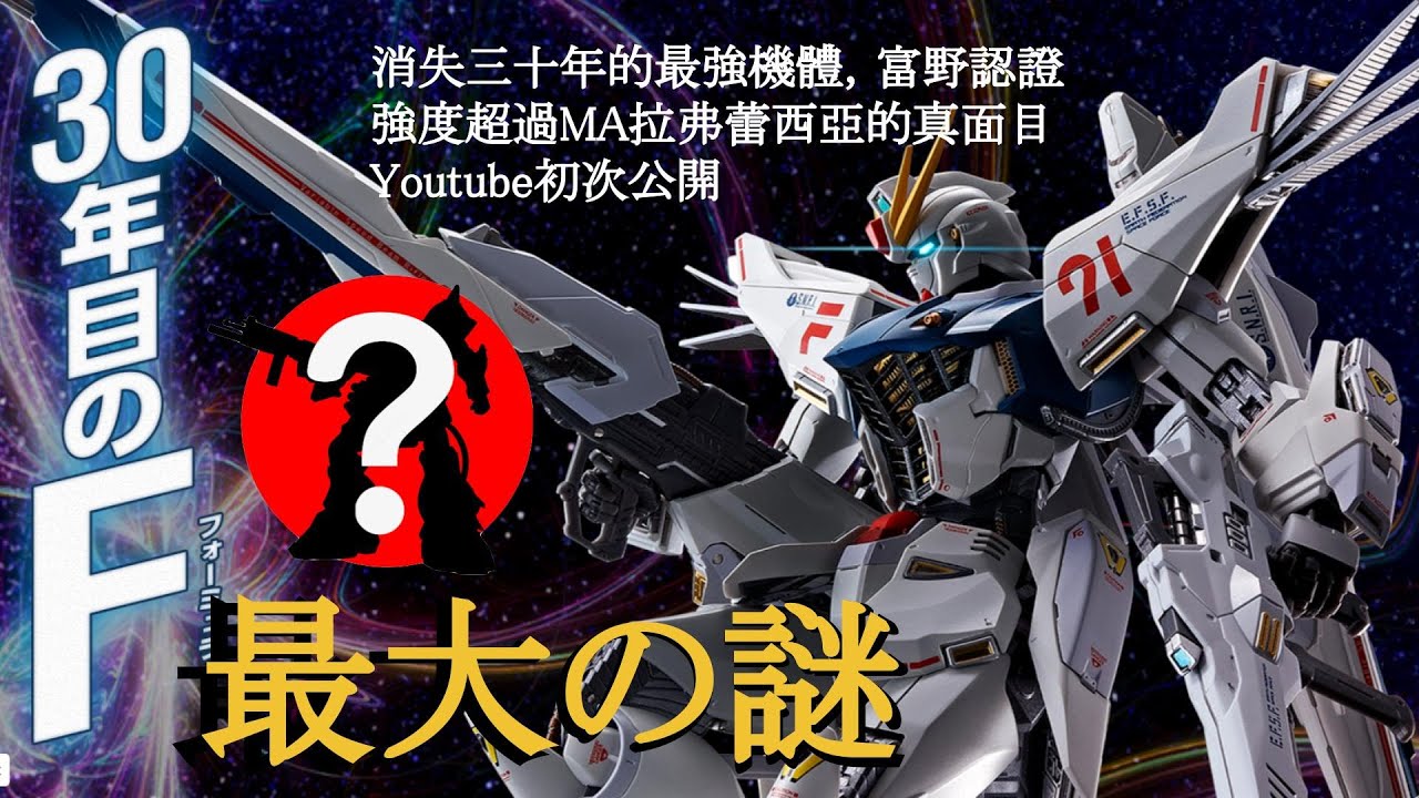 《鋼彈F91》消失三十年的鋼彈UC最強機體！？鋼彈粉一定要知道的。Meduthax Basus/メドザック・パズース/機動戦士ガンダムF91