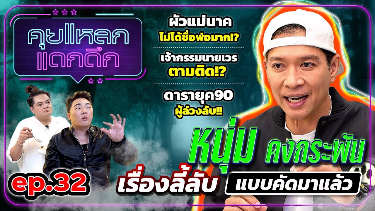 หนุ่ม คงกระพัน เรื่องลี้ลับแบบคัดมาแล้ว | คุยแหลก แดกดึก EP.32