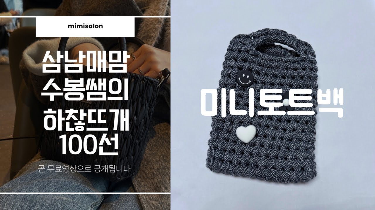 삼남매맘 수봉쌤의 하찮뜨개 100선 6. 데님 미니토트백 만들기