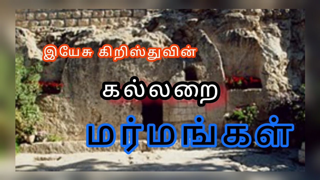 இயேசுவின் கல்லறை // அறியாத இரகசியங்கள்