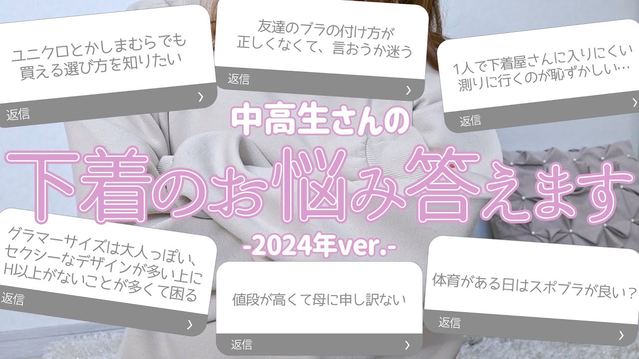 【中高生さんの下着事情】元下着販売員がお悩みに答えてみた-2024年ver-