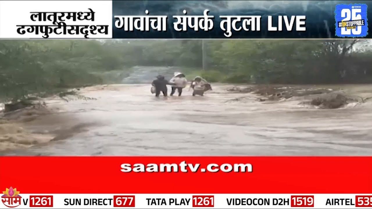 लातूरमध्ये ढगफुटीसदृश्य पाऊस, काही गावांचा संपर्क तुटला | Villages in Latur lost contact due to rain