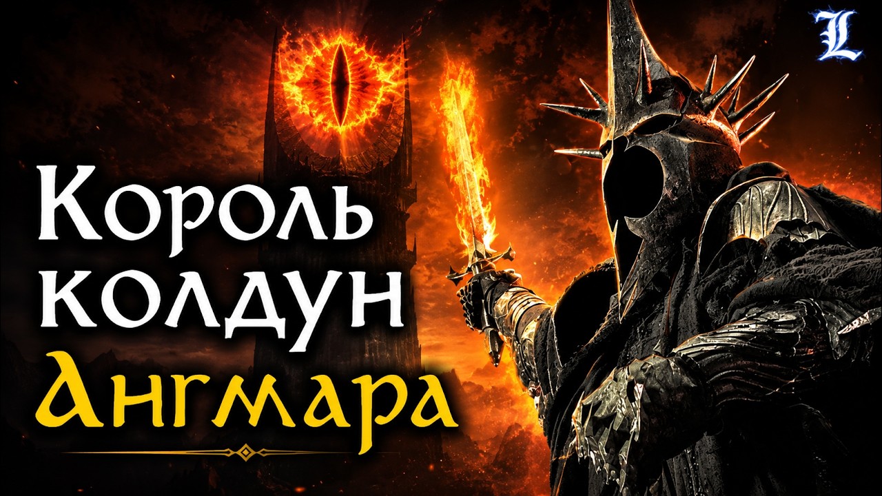 Кто такой Король-Чародей и чем он правил? | Властелин Колец / The Lord Of The Rings