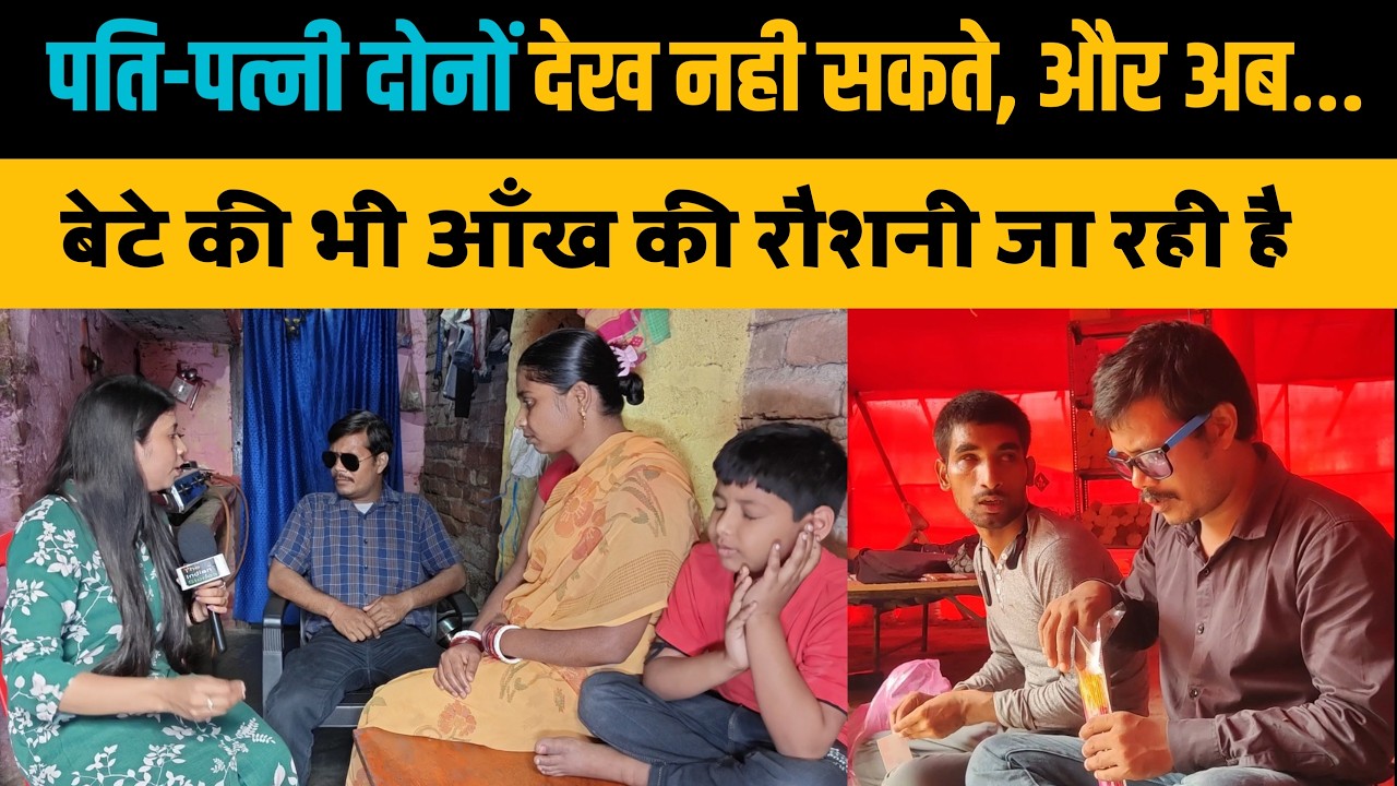 पति-पत्नी दोनों देख नही सकते, और अब  बेटे की भी रौशनी जा रही है। The Indian Stories