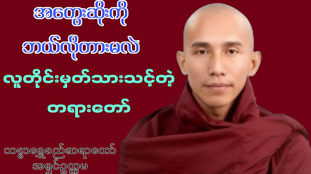 အတွေးဆိုးတွေကို ဘယ်လိုဖြတ်မလဲ? လူတိုင်းမှတ်သားသင့်တဲ့ တရားတော် (Live)
