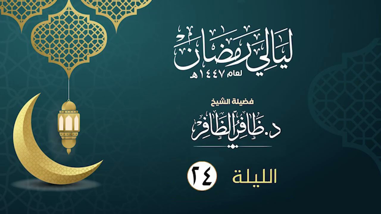 الليلة الرابعة والعشرون   | فضيلة الشيخ د.ظافر الظافر | ليالي رمضان١٤٤٧هـ