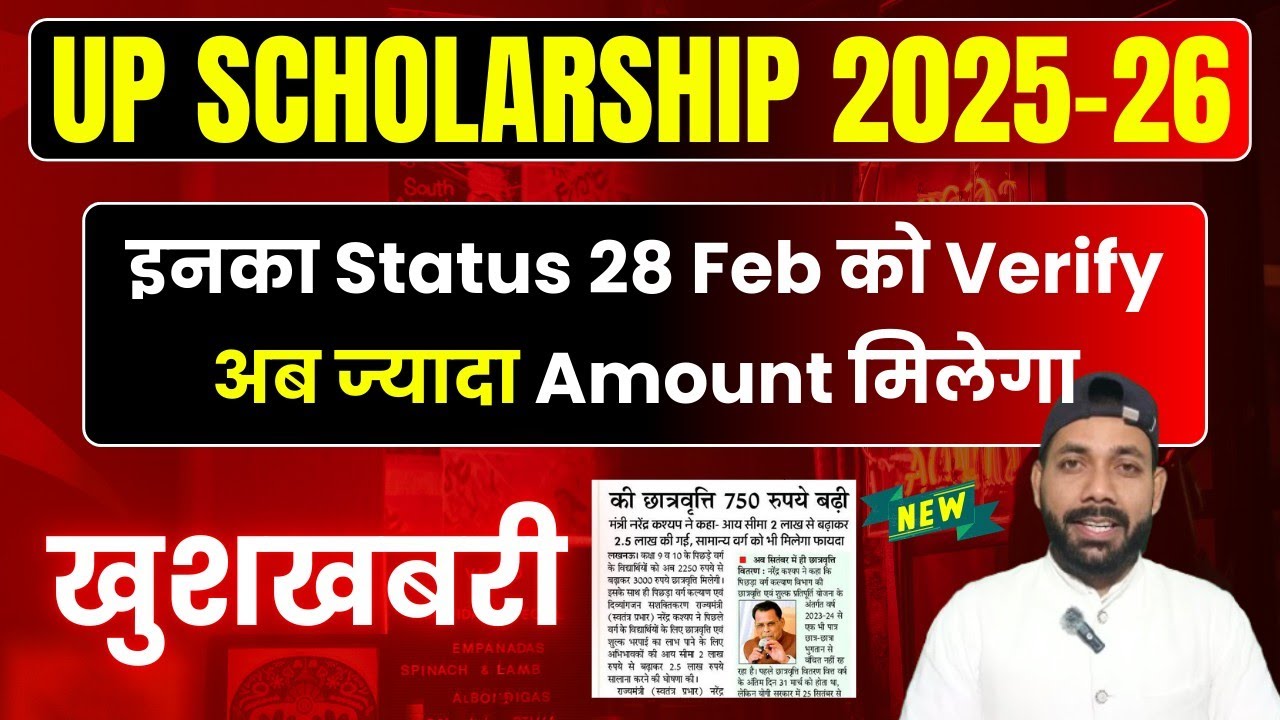 यूपी स्कॉलरशिप बड़ी अपडेट 🔥 28 Feb को Status ✅ || UP Scholarship Latest News Today 2025-26