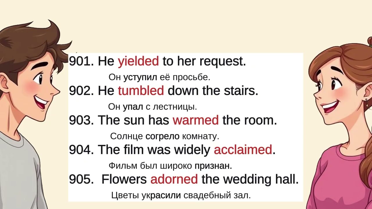 Простые предложения с правильными глаголами (901-1000)