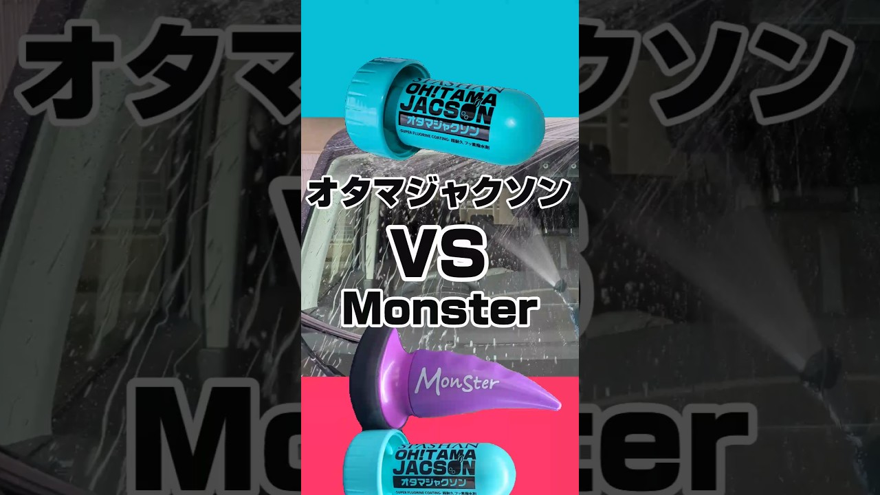 【神撥水】オタマジャクソンとモンスターを比べる！　#コーティング　#洗車