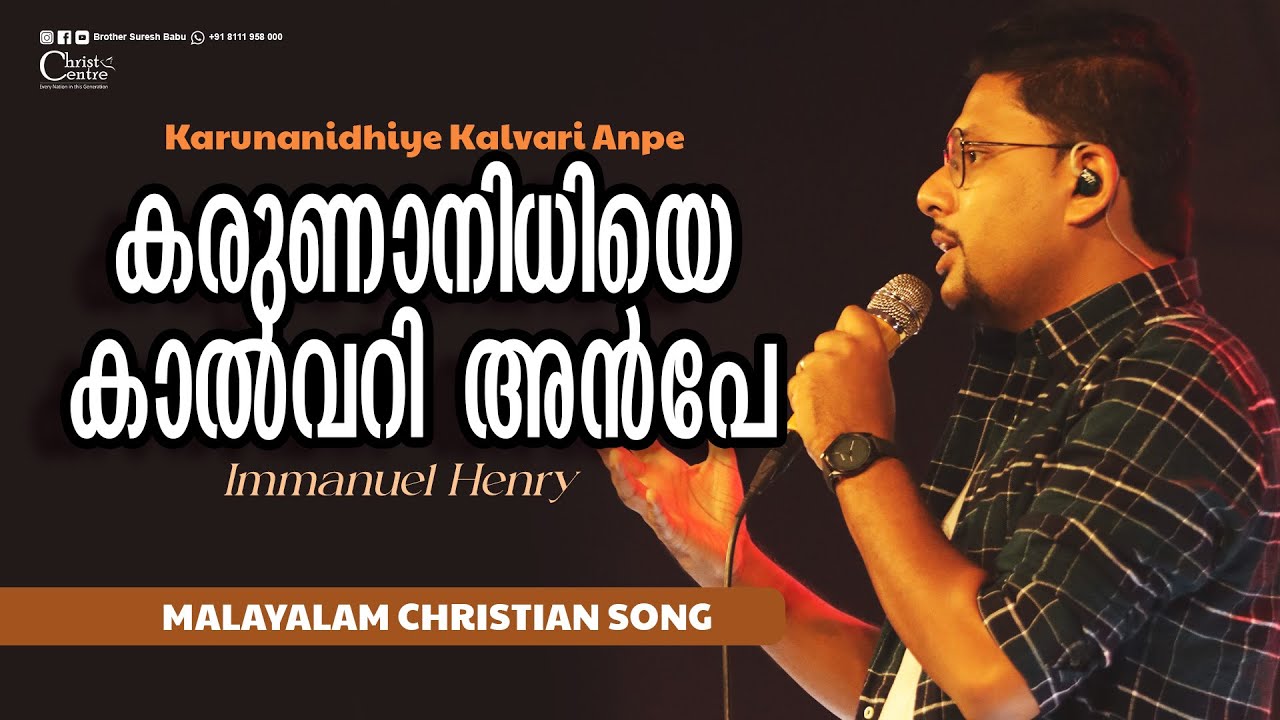 കരുണാനിധിയെ കാൽവറി അൻപേ  |Karunanidhiye Kalvari Anpe |Immanuel Henry | Malayalam Christian Song