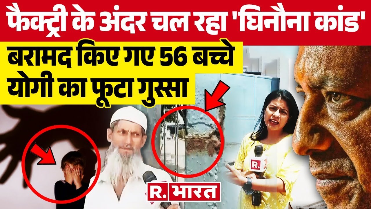 बच्चों को पकड़ कटवाते थे मांस!  Ghaziabad में फैक्ट्री के अंदर दिखा हैरान कर देने वाला नजारा