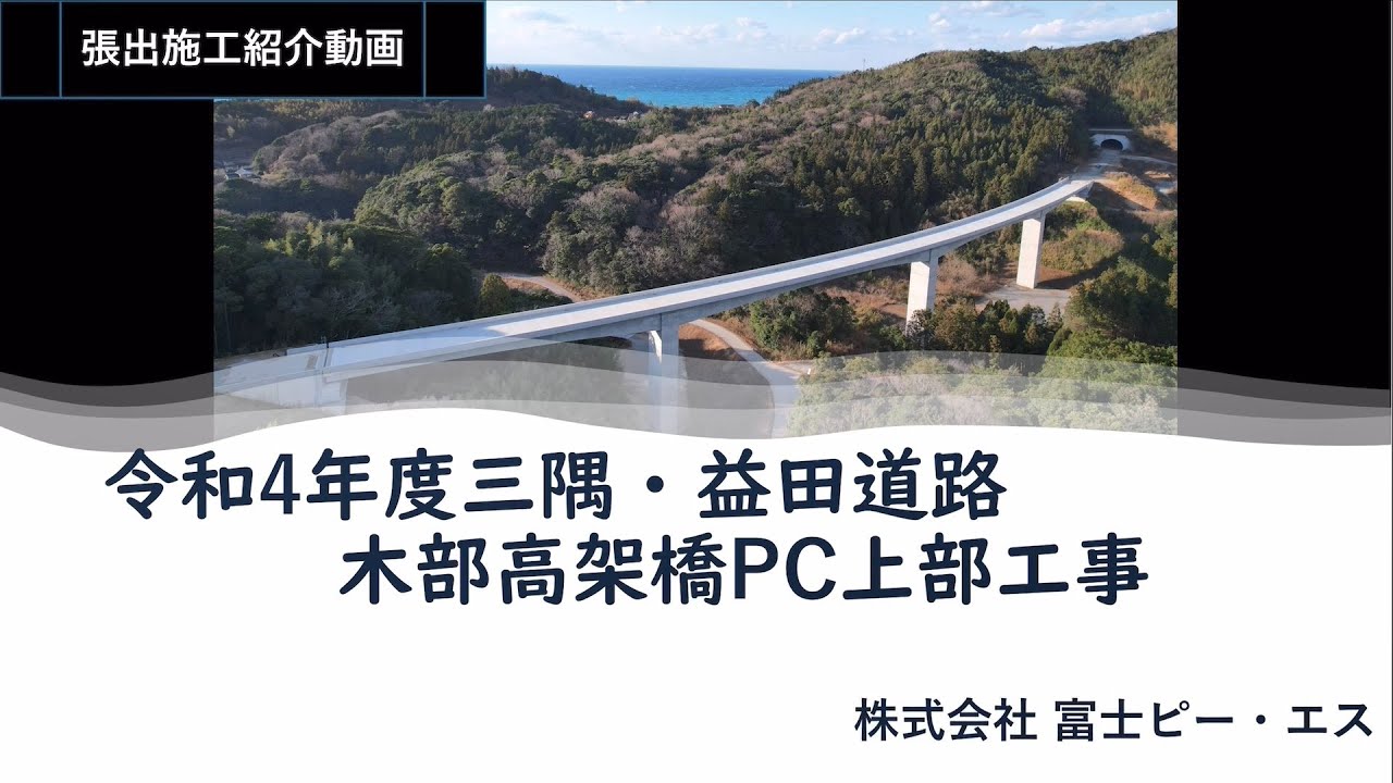 【施工動画】三隅・益田道路 木部高架橋（仮称）