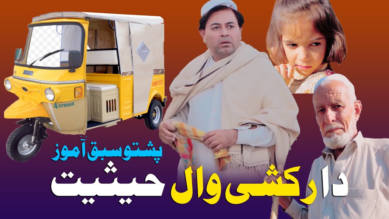 Da Rikshi wal hesiyat | Pashto islahi Video | Lala Vines