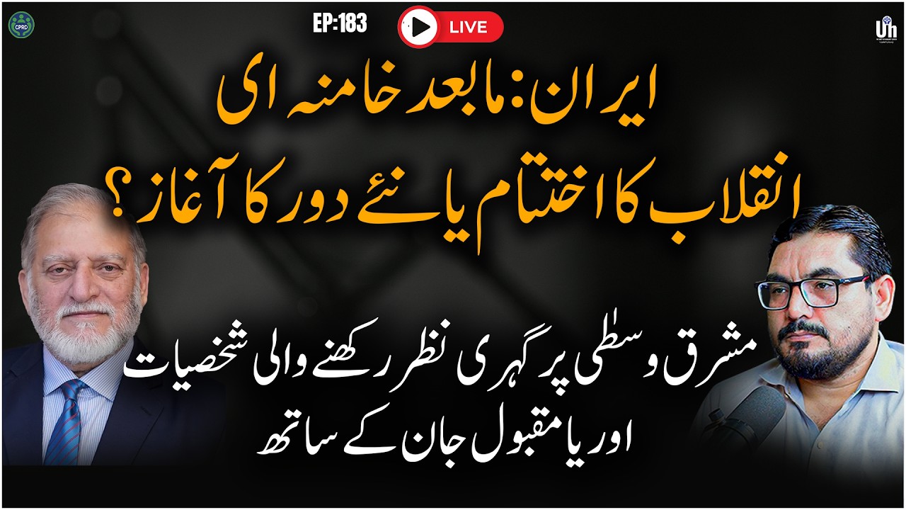EP 183: LIVE، Exclusive with Orya Maqbool Jan۔Post-Khamenei Iran,اایران: مابعد خامنہ ای،انقلاب  یا