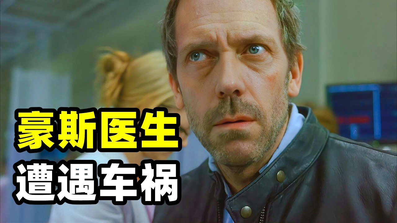 豪斯医生遭遇严重车祸，并且丢失了至少4个小时的记忆，更离奇的是他坐的车竟然是公交车，犟脾气上来的豪斯不惜在脑袋上钻洞也要知道真相！！2026爆火悬疑美剧《豪斯医生》S4E15-16