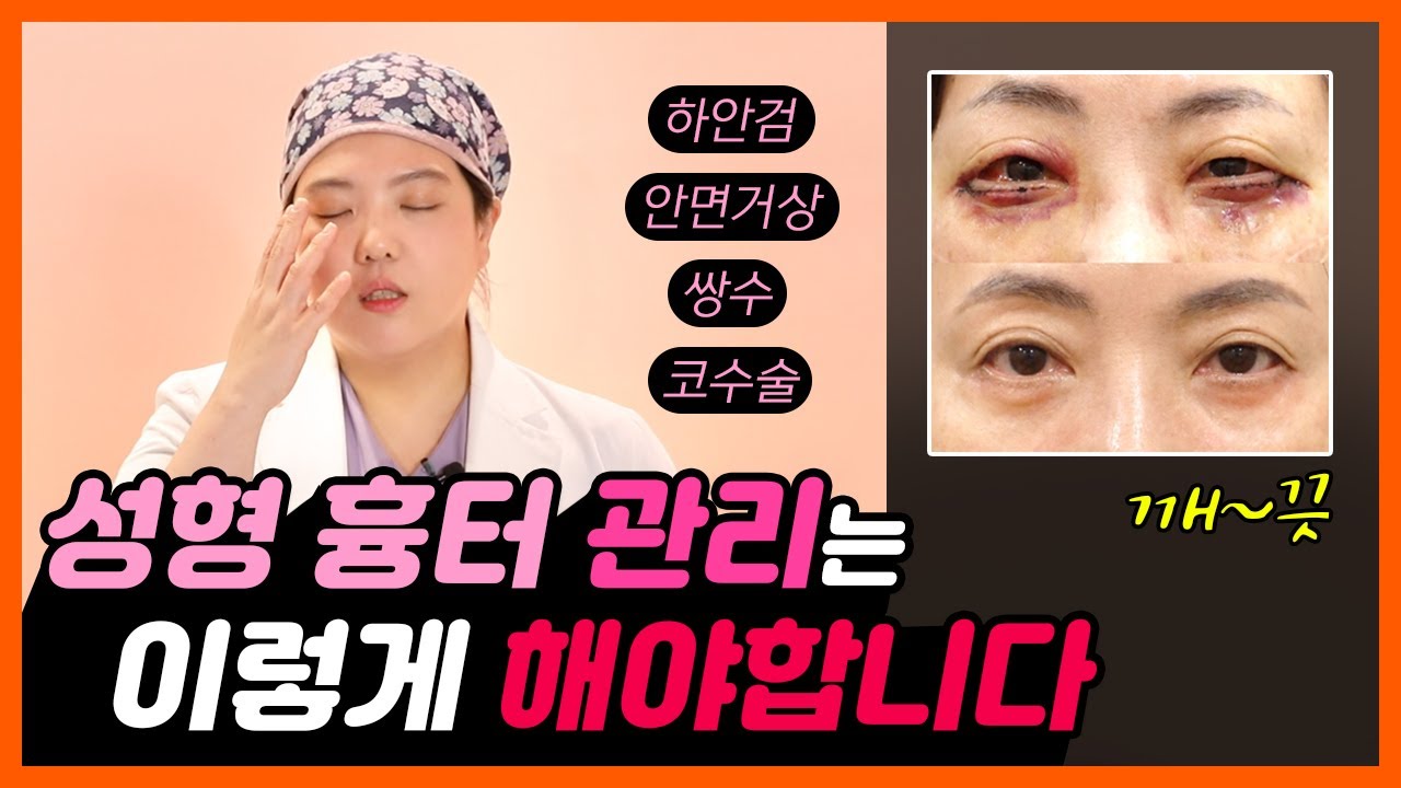 성형수술은 하고 싶은데 흉터가 너무 걱정된다면? (성형수술흉터관리팁, 흉터연고사용법)