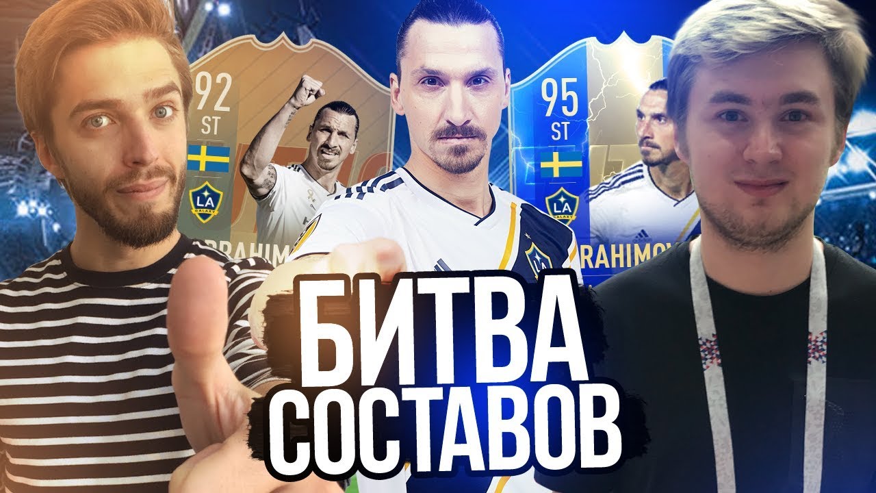 БИТВА СОСТАВОВ vs MOZZ | РЕТРО 92 vs TOTS 95 IBRAHIMOVIC | FIFA 19