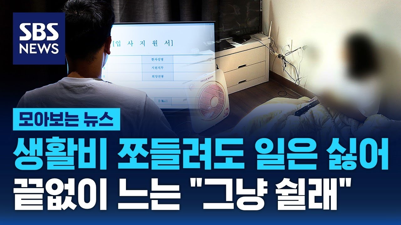 생활비 쪼들려도 일은 싫어…끝없이 느는 