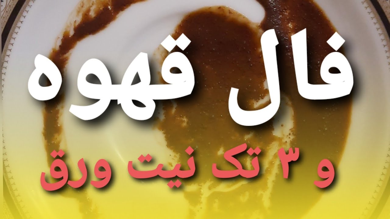 فال قهوه کامل بدون زمان .شماره واتساپ ما۰۹۰۳۹۷۳۶۶۶۰  اینستای ما faaaaalllllilie