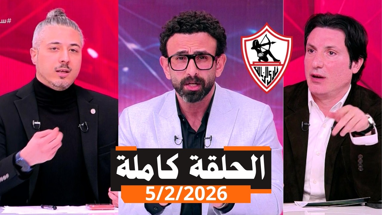 قهوة فايق الحلقة كاملة | فوز الزمالك على كهرباء الإسماعيلية 5/2 | الأربعاء | 2026\2\5