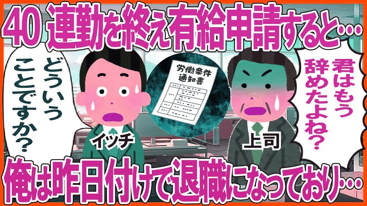 40連勤を終え長期の有給申請すると上司「君はもう辞めたよね？」→俺は昨日付けで退職になっており…