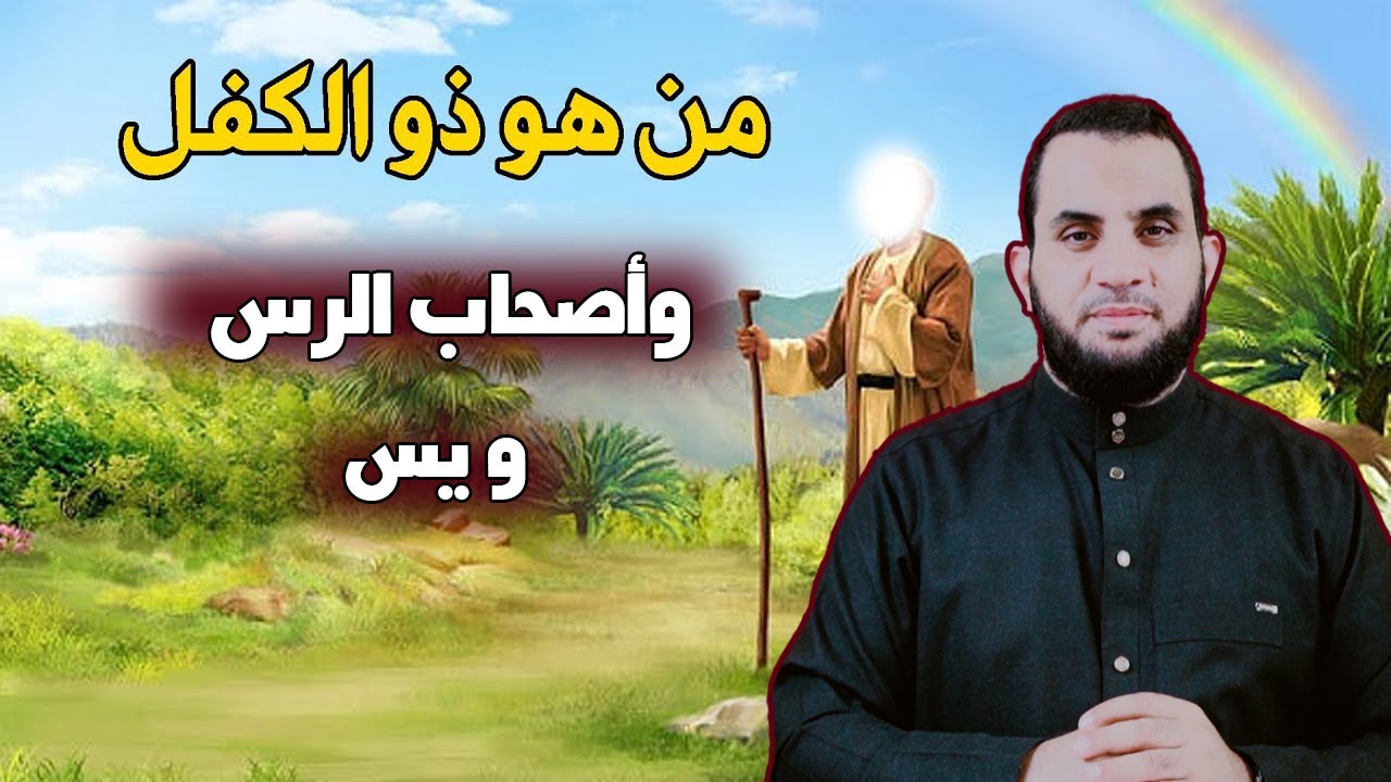 قصة ذي الكفل وأصحاب الرس وصاحب يس | قصص الأنبياء | البث المباشر