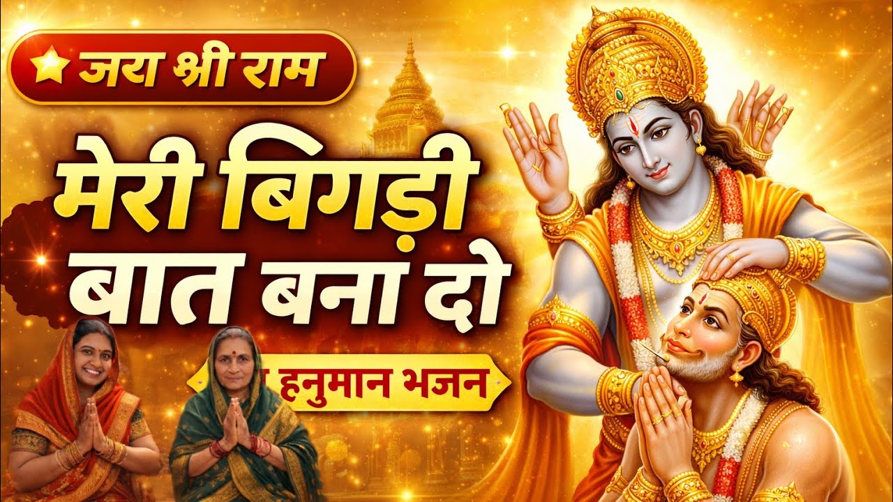 मेरी बिगड़ी बात बना दो | राम हनुमान भजन | Jai Shri Ram | Hanuman Bhakti Song 2026