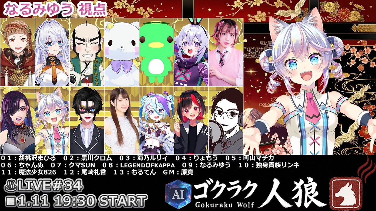 【#ゴクラク人狼】第34回ゴクラク人狼 1/11【763ちゃんねる】