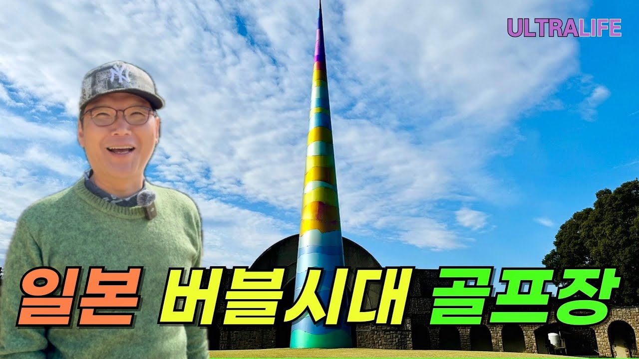A huge investment, but a failure... Narita's most expensive golf course, visited even by Yonsama!...