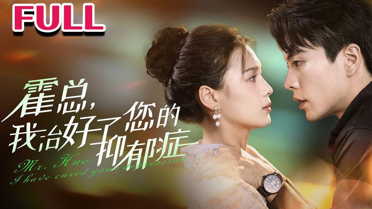 💕《霍总我治好了您的抑郁症》《北城茉花香》【左一&王楠】#nmzl#瑪麗蘇#短劇推薦#霸总 #江山