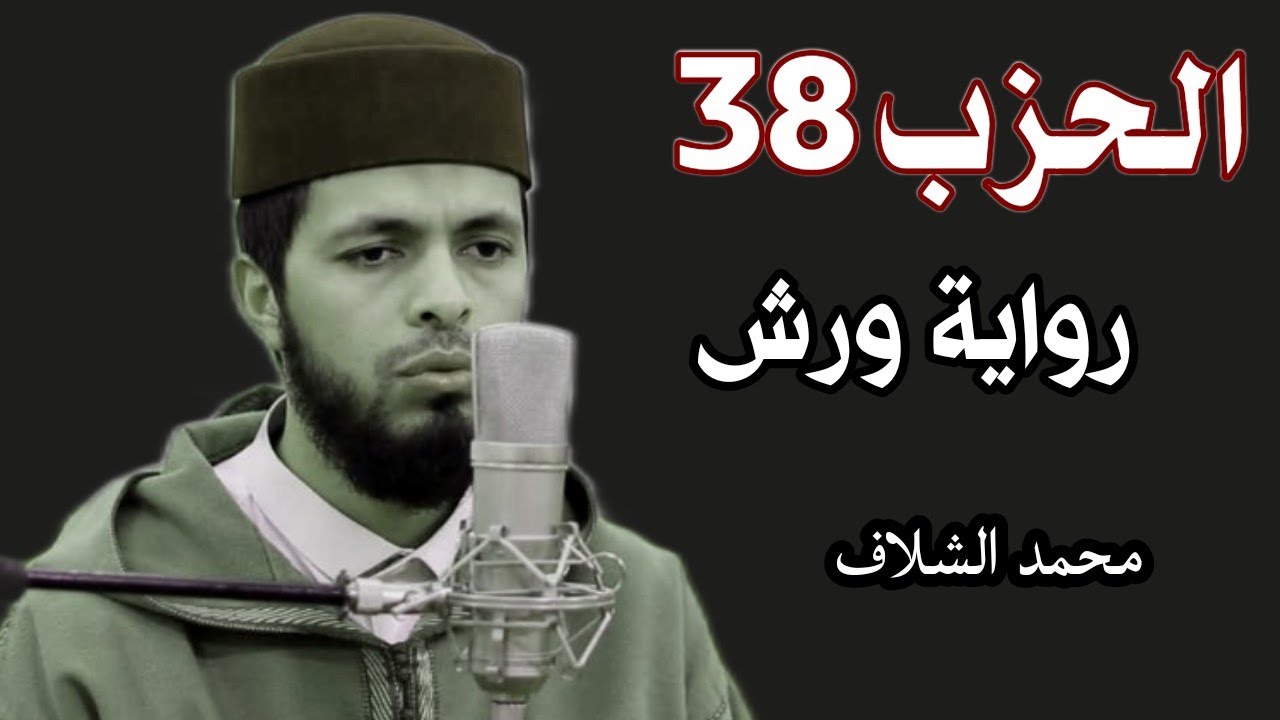 الحزب38 برواية ورش عن نافع المصحف المرتل مقسم إلى أحزاب