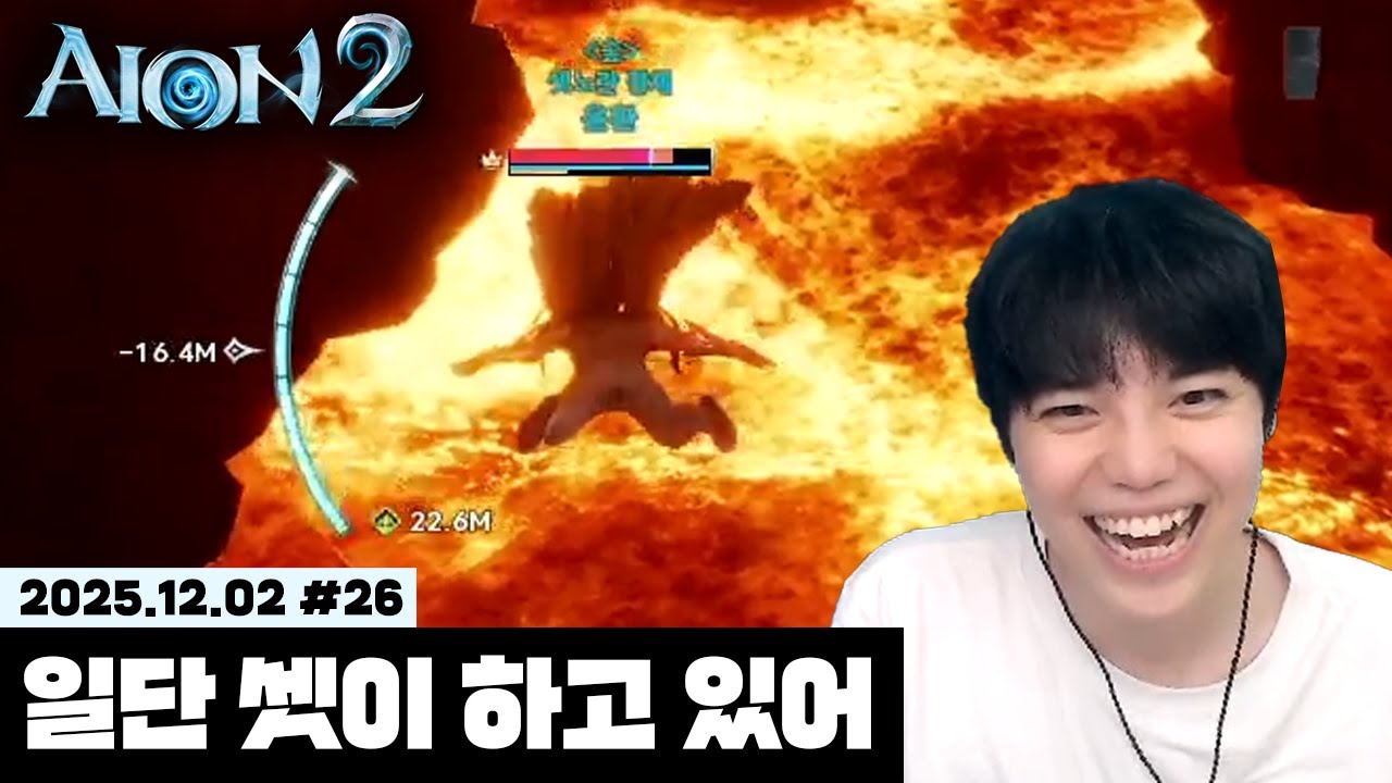 아 ㅅㅂ 로탄.. 일단 셋이 해봐! ㅋㅋㅋ 후배님들과 불의 신전 【아이온2 풀영상 #26 / 25.12.02】