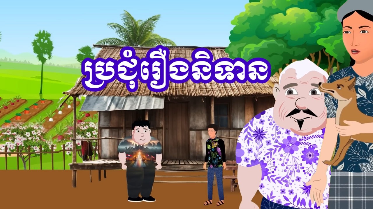 ប្រជុំរឿងខ្មែរ [ សេដ្ឋីមួយថ្ងៃ/ អ្នកជិតខាងចិត្តព្រៃផ្សៃ /រៀបការចោលសង្សារ .... ] Khmer fairy tales