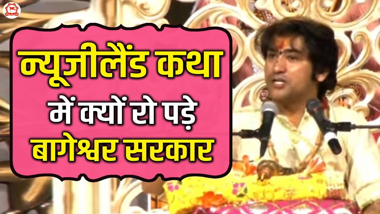न्यूजीलैंड कथा में क्यों रो पड़े बागेश्वर सरकार ? | Auckland, New Zealand | Bageshwar Dham Sarkar