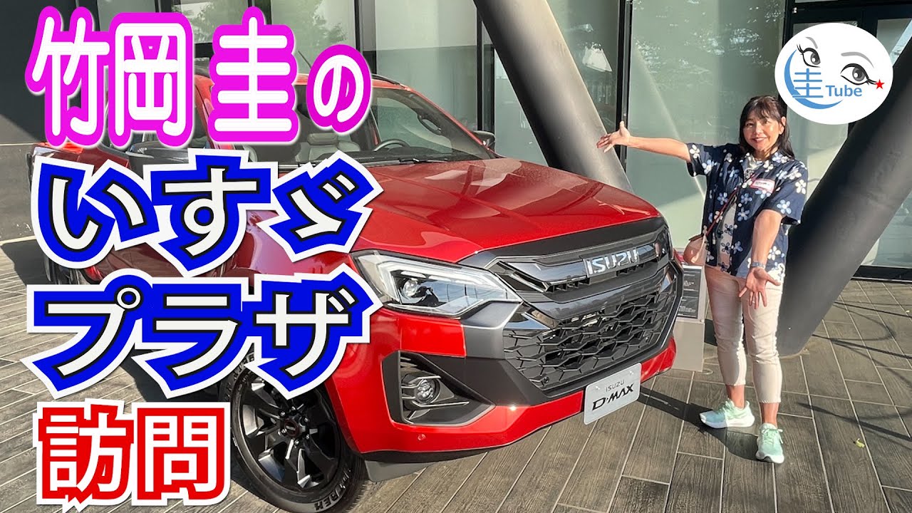 竹岡 圭のいすゞプラザ訪問＜いすゞのすべてが凝縮＞【TAKEOKA KEI & ISUZU PLAZA】