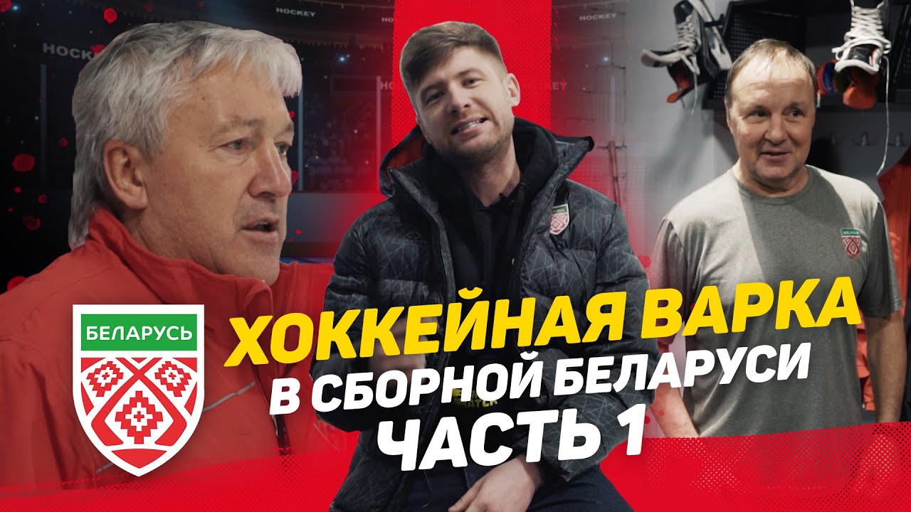 СБОРНАЯ БЕЛАРУСИ Часть 1 | Два дня в Минске | Захаров в деле | Паре и Тэйлор впервые в команде