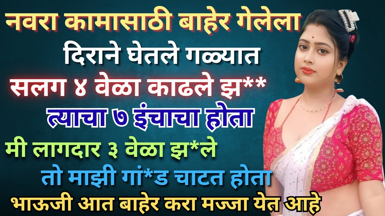 दीर सोबत मज्जा   | marathi story | marathi katha | marathi story romantic | मराठी कथा