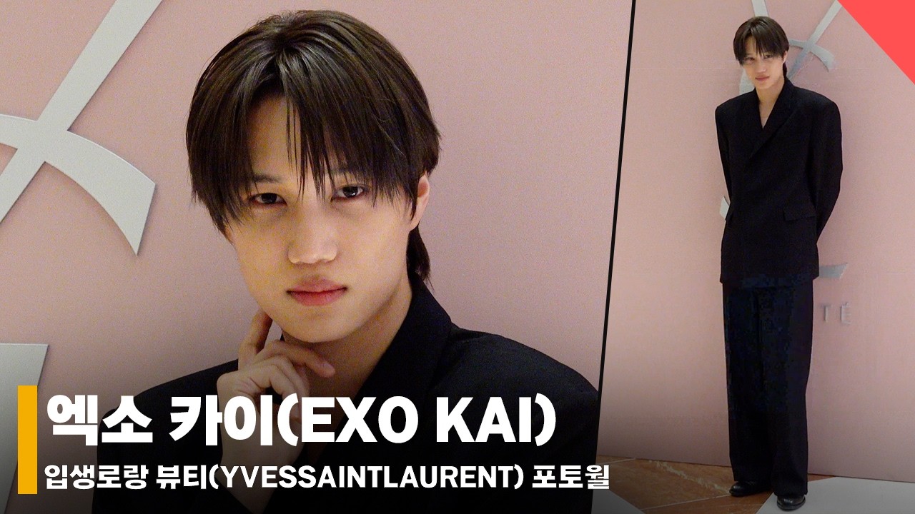 [4K] 엑소 카이(EXO KAI), 포토월인데 화보 찍고 간 니니💕 #엑소 #카이 #EXO #KAI