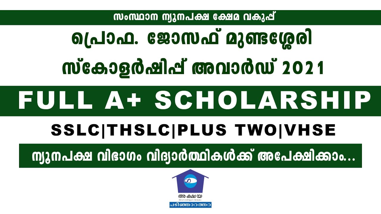 ജോസഫ് മുണ്ടശ്ശേരി സ്കോളര്&zwj;ഷിപ്പ് 2021| Joseph Mundassery Scholarship 2021| Full A+|ന്യൂനപക്ഷ വിഭാഗം