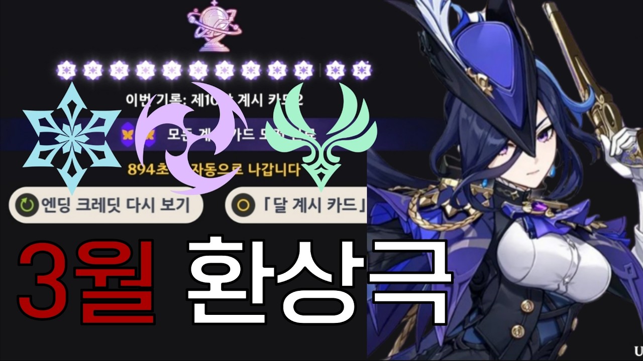 [원신] 조용한 3월 계시모드 환상극