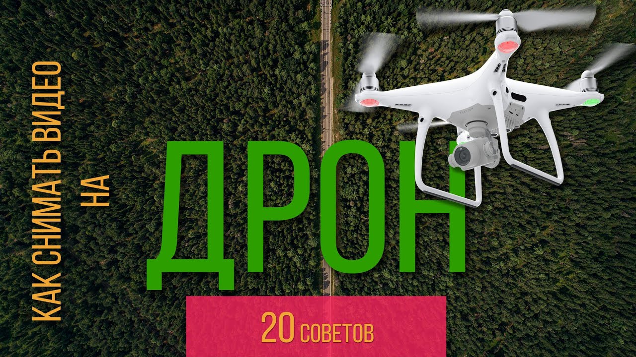 Топ 20 советов, лучшие кадры на дрон.