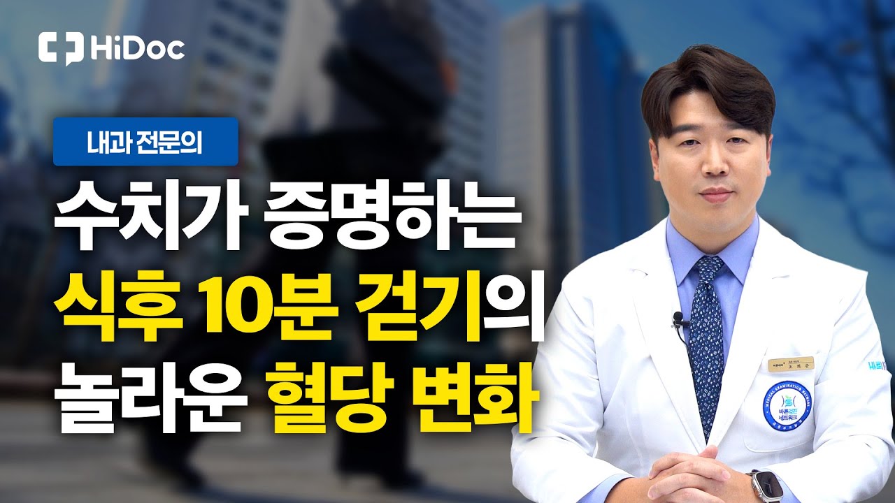 당뇨 환자 필수 시청! 혈압&middot;혈당 동시에 잡는 식후 운동 골든타임 ｜내과 조희준 원장