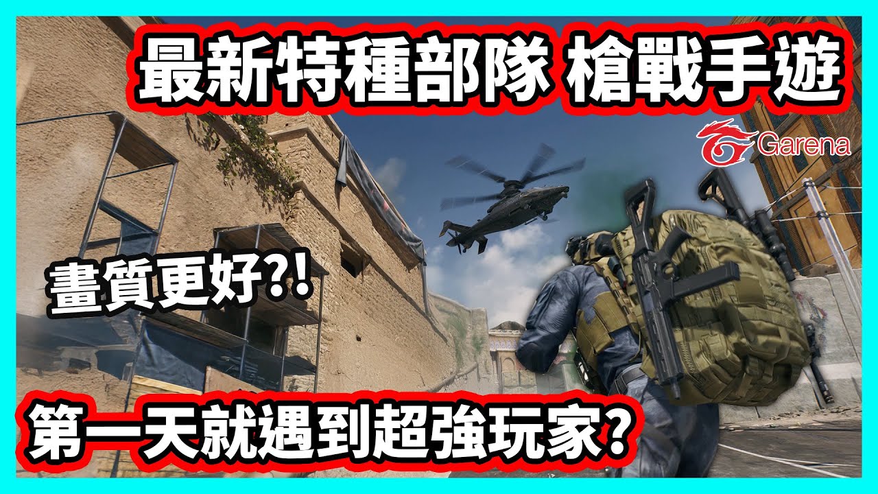 【阿航】最新三角洲特種部隊 槍戰手遊! 第一天就遇到超強玩家? 正式版畫質更好?! | Garena 三角洲行動