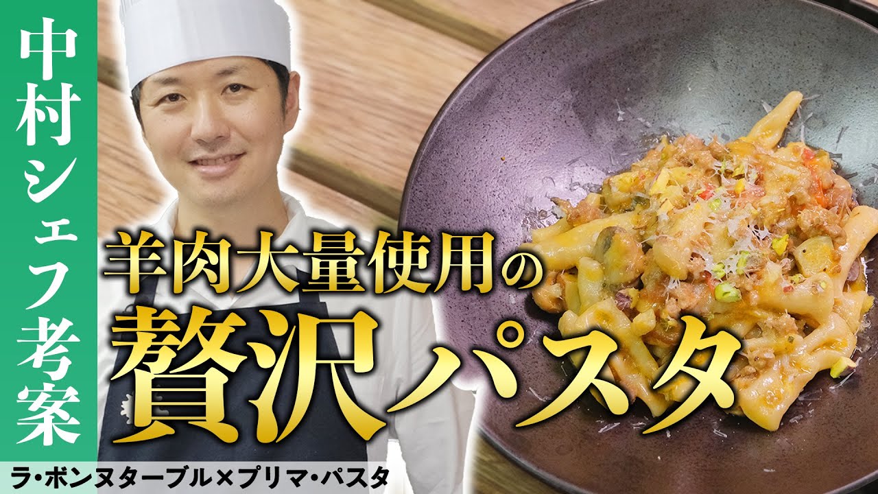 羊肉を使った白いボロネーゼ！？｜【中村シェフ】【カヴァテッリ】【オレキエッテ】【プリマパスタ】【お取り寄せ】