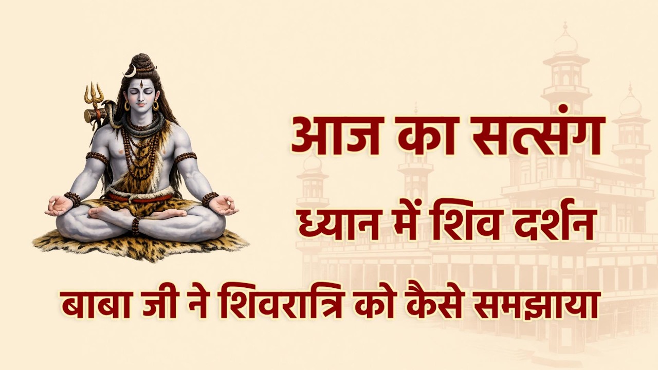 बाबा जी ने शिवरात्रि को कैसे समझाया? | ध्यान में शिव दर्शन | आज का सत्संग
