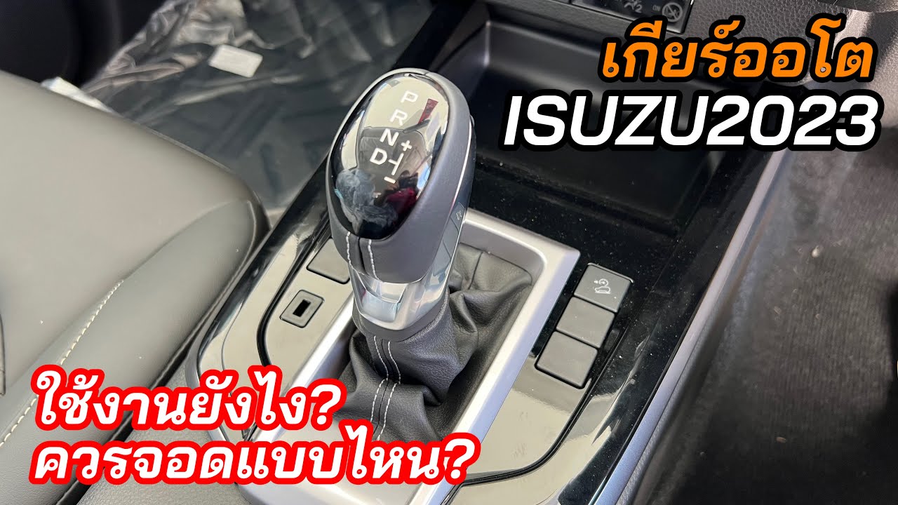 อีซูซุ2023 ระบบเกียร์ออโต ใช้งานแบบไหน จอดรถควรทำยังไง?