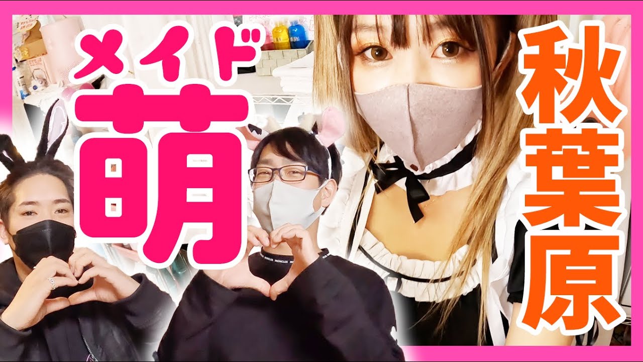 【秋葉原】メイド喫茶とモエちょきこばやんの推しが確定しました。